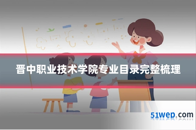 晋中职业技术学院专业目录完整梳理