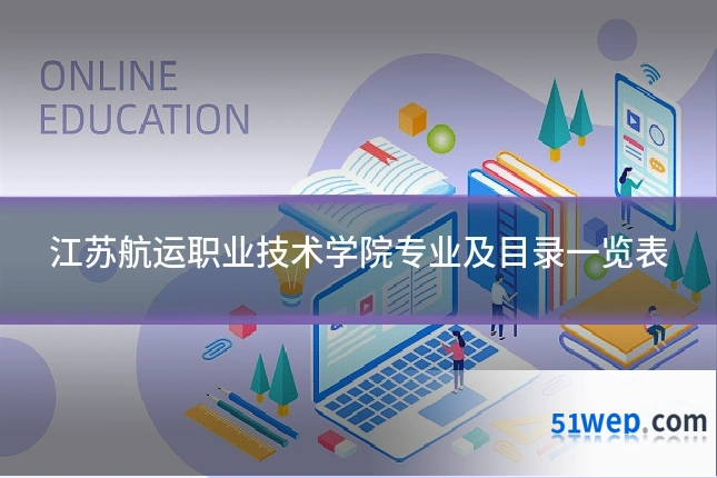江苏航运职业技术学院专业及目录一览表