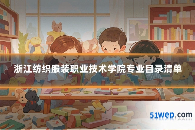 浙江纺织服装职业技术学院专业目录清单